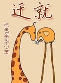 什么叫迁就别人