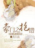 豪门抱错假少爷是玄学大佬by尘木真鹤