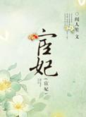 宦妃天下免费观看完整版高清动漫