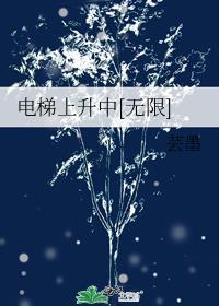 电梯上升至???[Ω
