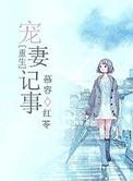 重生宠妻之路免费gl阅读全文