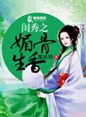 媚骨之姿娇妾软玉生香