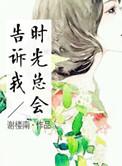 时光会告诉你最好的答案