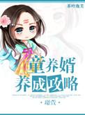 童养婿男主在第几章回来