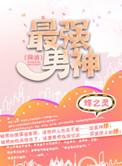 最强男神网游番外完整版
