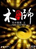 奇门术师大结局