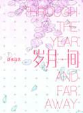 岁月间by静水边