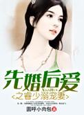 先婚后爱宠全文免费阅读