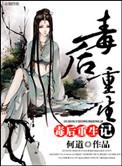 毒后重生记锦榕番外