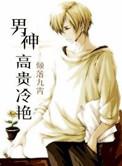 高冷男神推荐