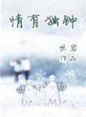 情有独钟下一句是什么