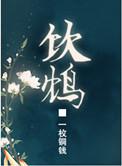 饮鸠by