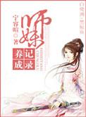 师妹养成记录 百度