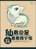 仙君总是看着我下饭剧透
