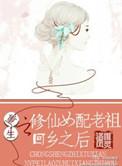 重生之修仙女配的随身空间