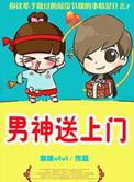 我送男神上西天