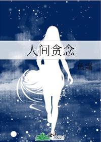人间贪念gl百度