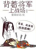 背上将军上战场