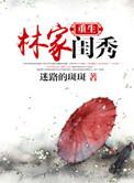 重生林家闺秀 聚合中文网