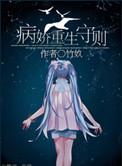 宠爱病娇守则
