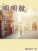 明明就在线听
