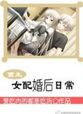 重生之女配婚后日常txt