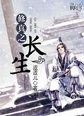 修真之长生番外