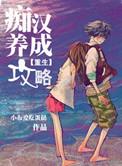 痴汉养成记