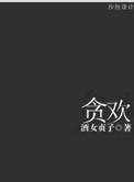 贪欢漫画