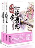 免费阅读女皇陛下的绝色男妃