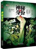 关于神秘身份的电视剧