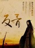 重生之反骨番外