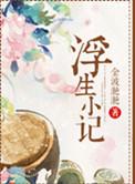 浮生小记金波滟滟讲的什么