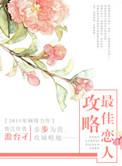 最佳攻略快穿