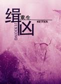 缉凶百度百科