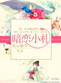 暗恋的免费阅读全文