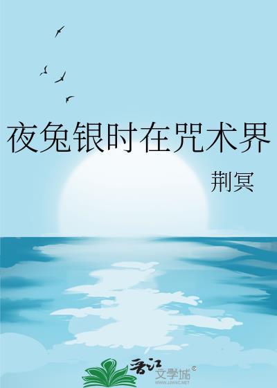 夜兔银时在咒术界全文免费阅读