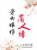 老大嫁作商人妇前一句