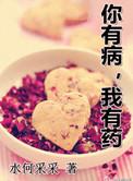 歌词你有病我有药