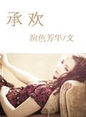 承欢记电视剧