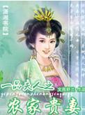 一品夫人之农家贵妻番外篇