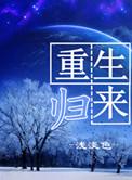 国公府嫡女重生归来