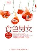 食色男女结局解析