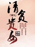 清贫最精辟的十句话