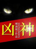 凶神恶煞图片