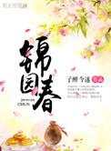 锦园春酒店电话