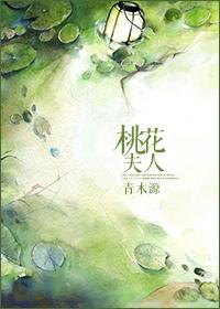 桃花夫人的诗词