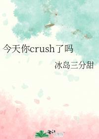 今天你crush了吗冰岛