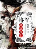 将军高高在上by疏朗