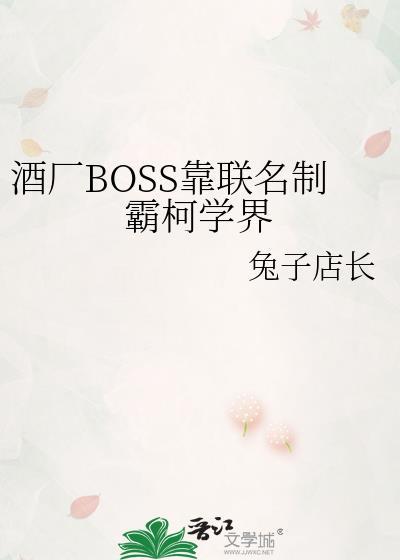 酒厂BOSS靠联名制霸柯学界作者兔子店长